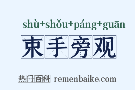 束手旁观是什么意思的图片